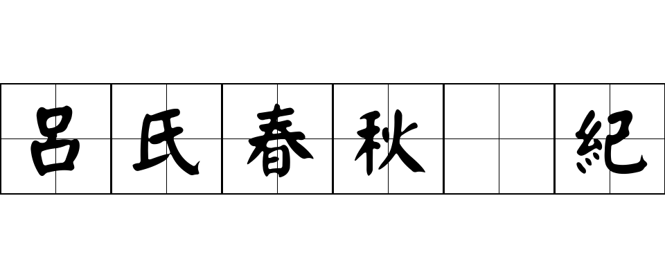 呂氏春秋 紀